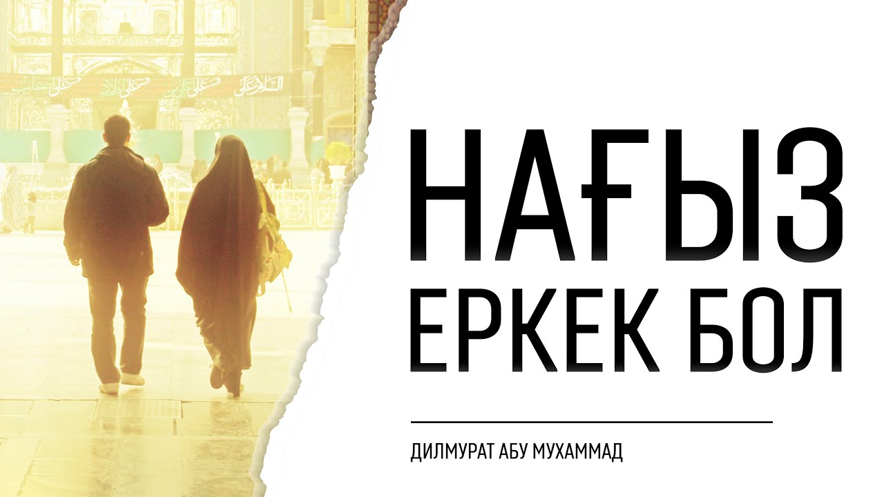Нағыз еркек бол, содан екінші әйел ал!  |  Дилмурат Абу Мухаммад