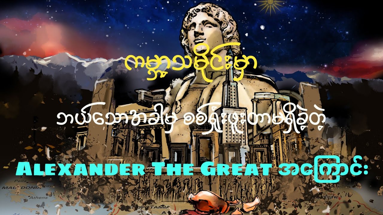 Alexander The Great