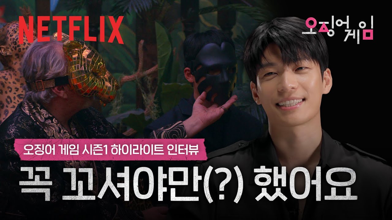 위하준이 풀어주는 &lsquo;그 씬&rsquo; 비하인드 | 오징어 게임 | 넷플릭스