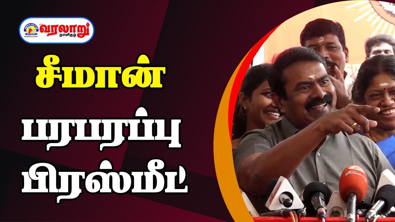 🔴LIVE: சீமான் பரபரப்பு பிரஸ்மீட் | NTK | SEEMAN | PRESSMEET |