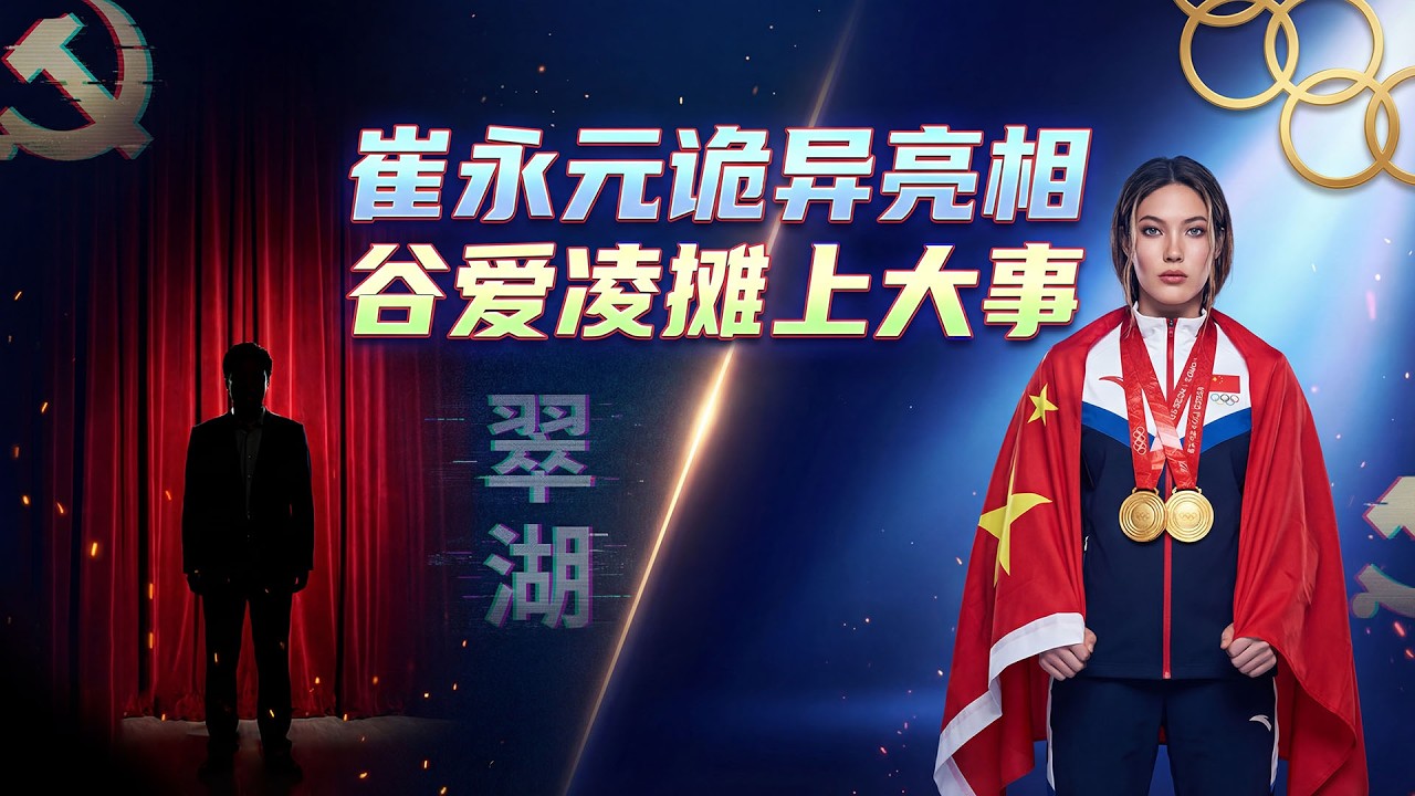 解禁！崔永元高調現身 幕後台詞引爆猜測；谷愛凌，這次攤上大事了！徹底急了 上海急甩新政（《萬維讀報》20260225-2 FZJ）