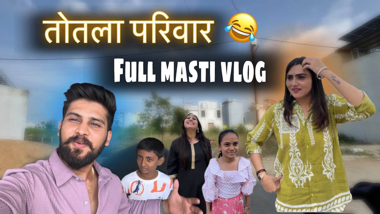 तोतला परिवार full masti vlog 😂|| golu008 , kajalsoni ||