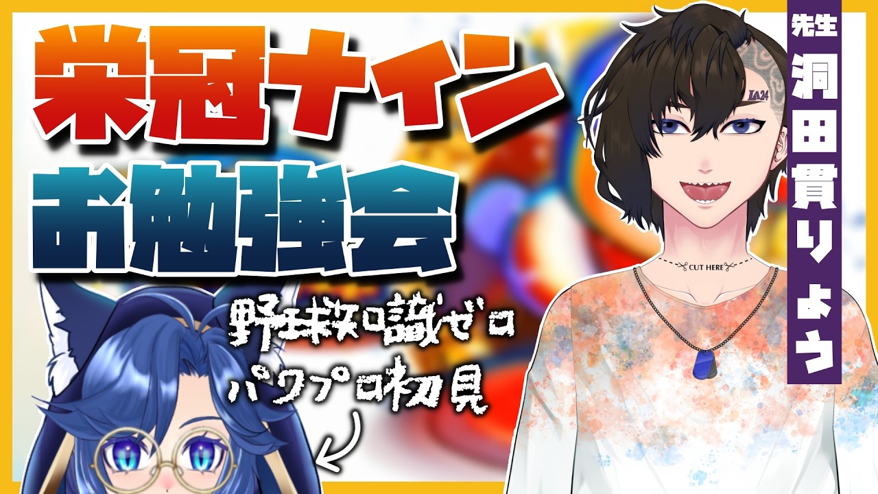 ⚾【パワフルプロ野球】栄冠ナイン勉強会！先生に教えてもらうぞ！#番外編【Vtuber / #海伽はく】