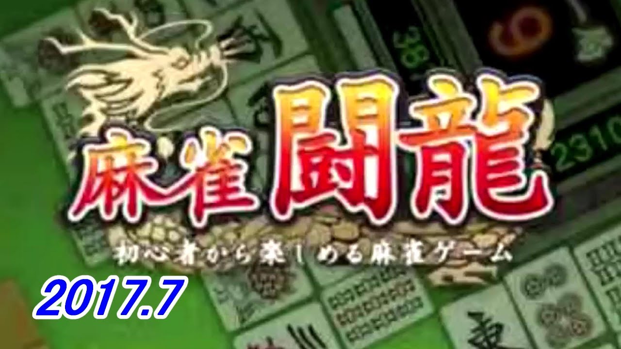 今から始めよう【麻雀 闘龍】