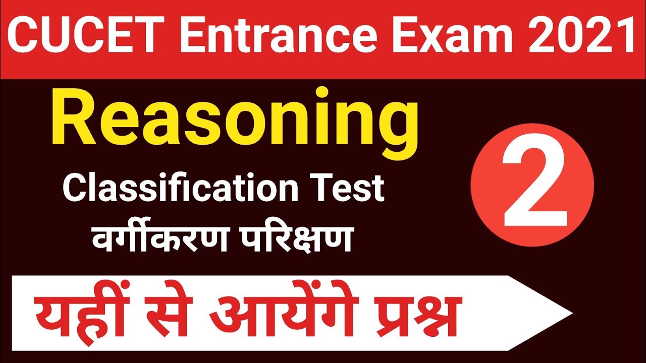 CUCET Entrance Exam 2022 | Logical Reasoning Classification Test | तर्कशक्ति वर्गीकरण परिक्षण