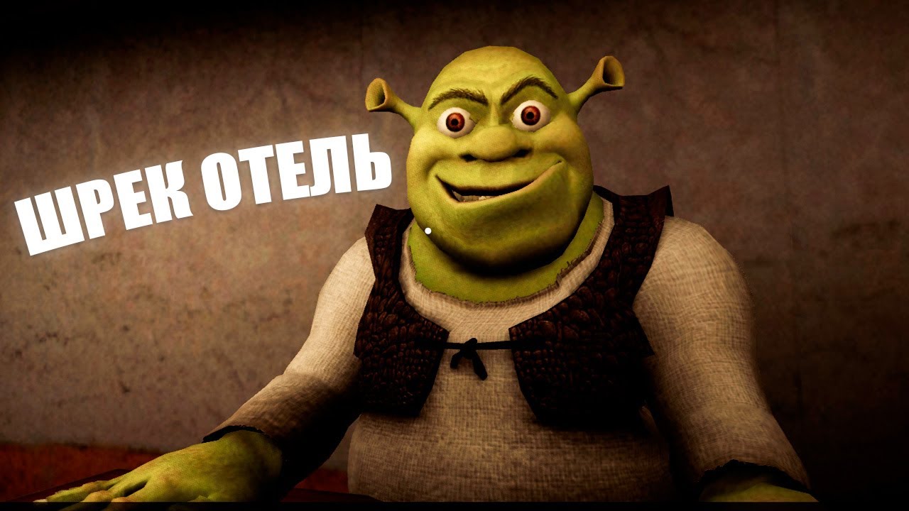 ШРЕК ОТЕЛЬ АШТЫ (ҚАЙТТАН)