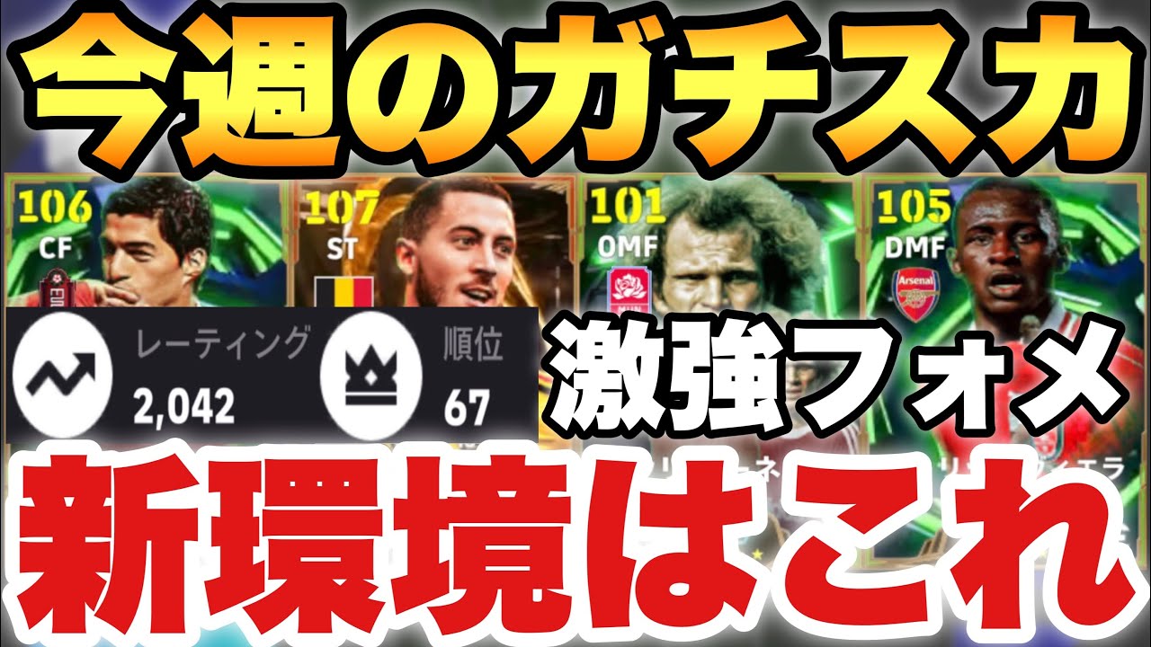 【現世界67位】新環境はこれ!!今週のガチスカッド紹介!!このフォメが強い!!【eFootballアプリ2026/イーフト】