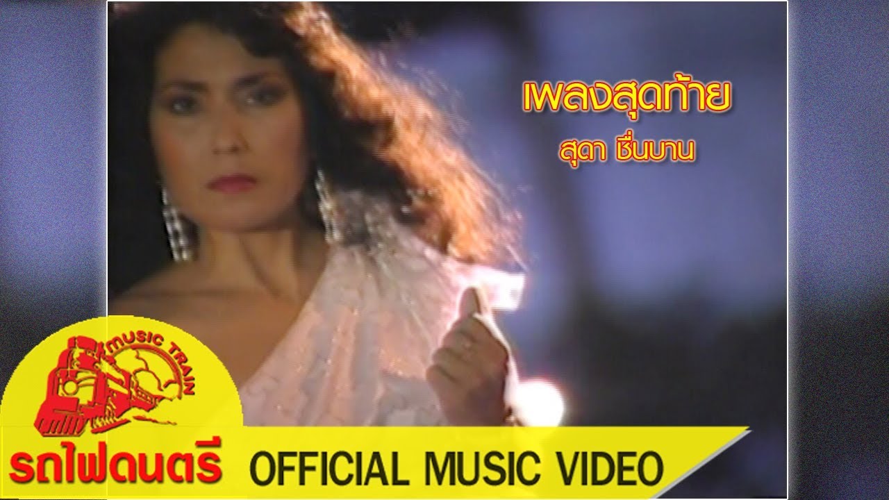 เพลงสุดท้าย - สุดา ชื่นบาน【 OFFICIAL MV 】