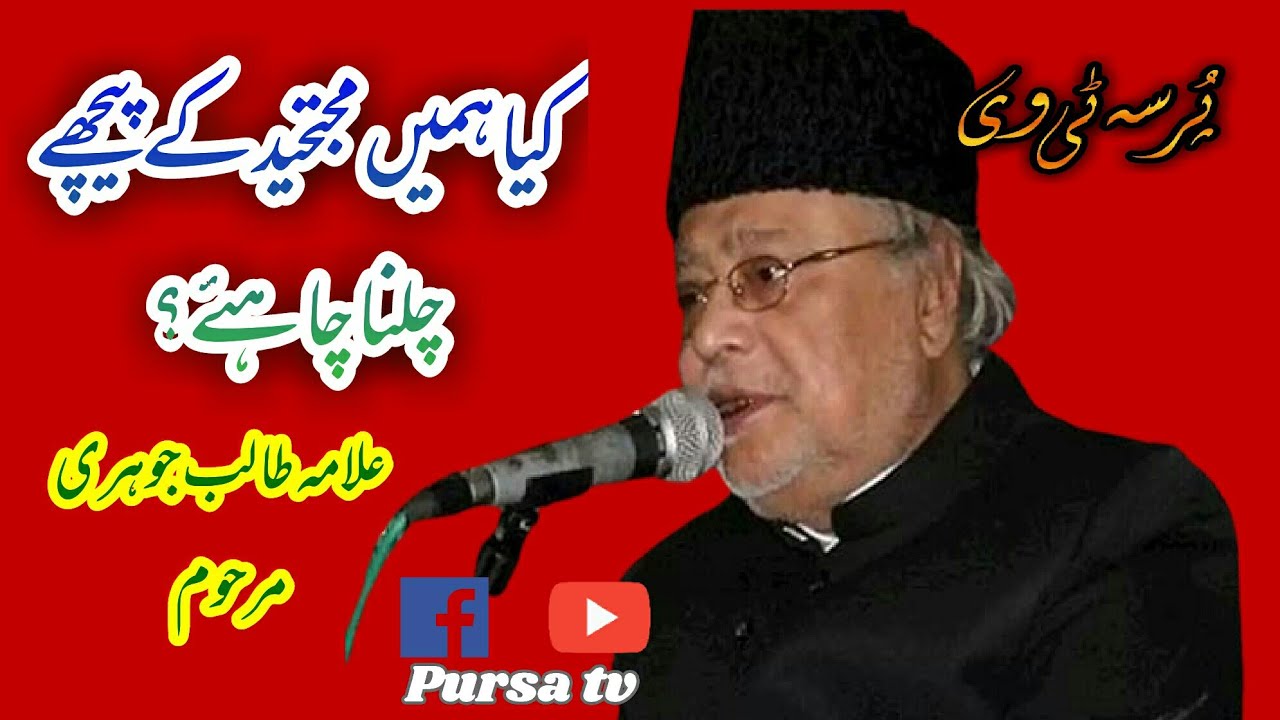 Allama Talib Johari | Mrajye Mojtahid | Taqleed