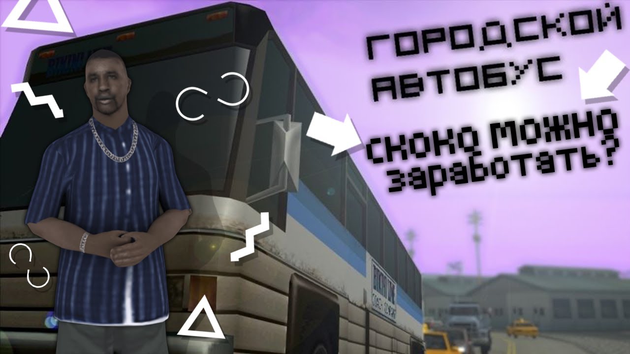 Сколько можно заработать на работе автобусника? Santrope RP