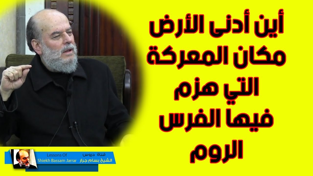 بسام جرار | تفسير قوله غلبت الروم في أدنى الارض