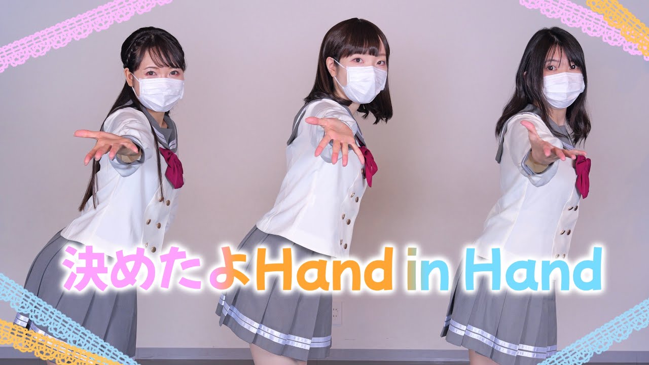 【Aqours】決めたよHand in Hand踊ってみた【Chocolat's】