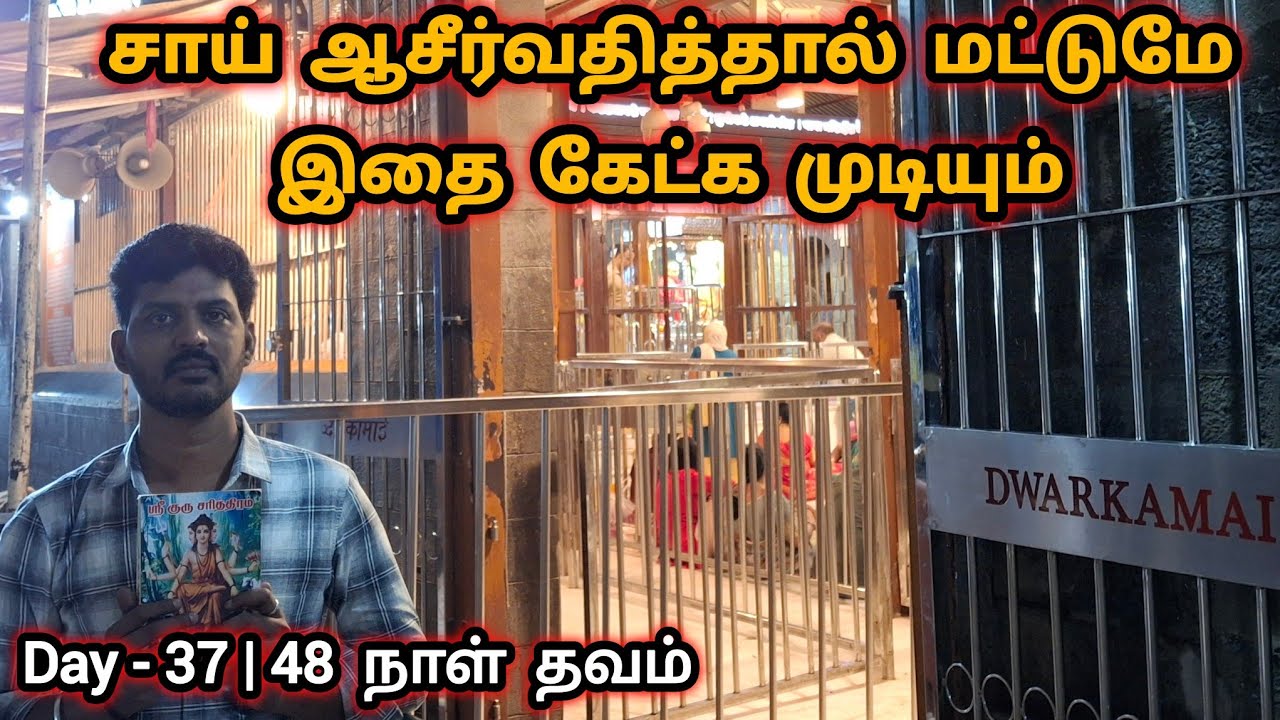 Day 37 | 48 நாள் தவம் | ஸ்ரீ குரு சரித்திரம் | Sai Family | Guru Charitra Tamil | Shirdi Sai Baba