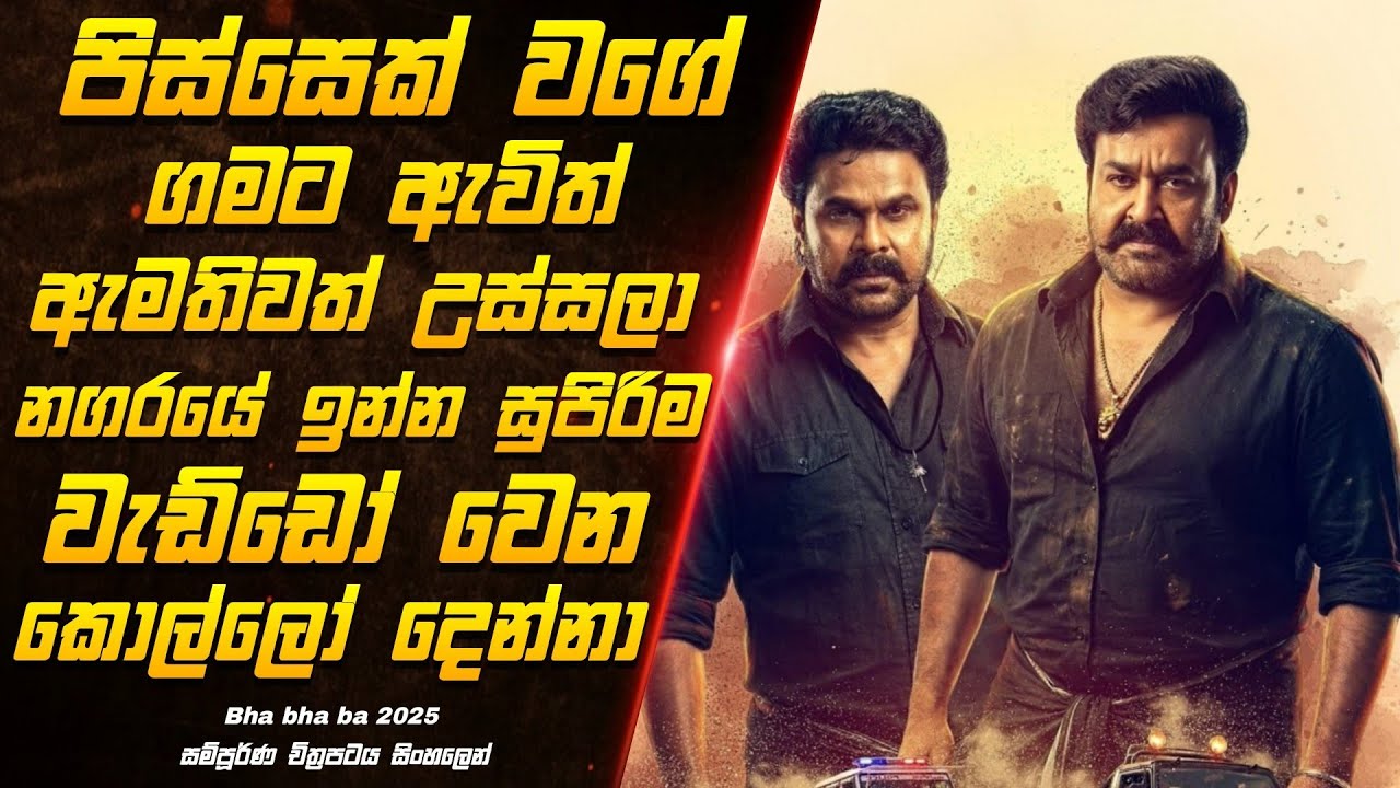 පිස්සෙක් වගේ හිටපු කොල්ලෙක් ගහන සුපිරිම ගේම් එක | bha bha ba (2025) movie review sinhala 
