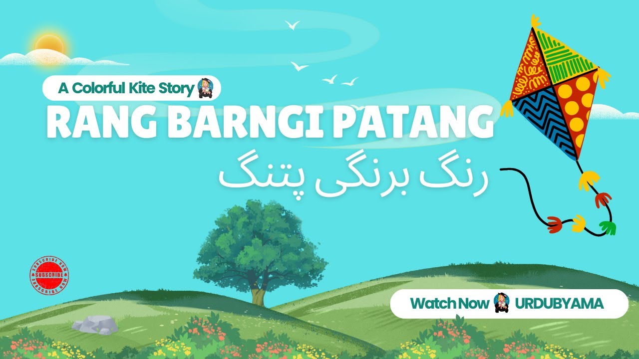 Story | Kahani | کہانی | A colorful kite | رنگ برنگی پتنگ 🌟📚🪁|Learn Urdu |URDUBYAMA