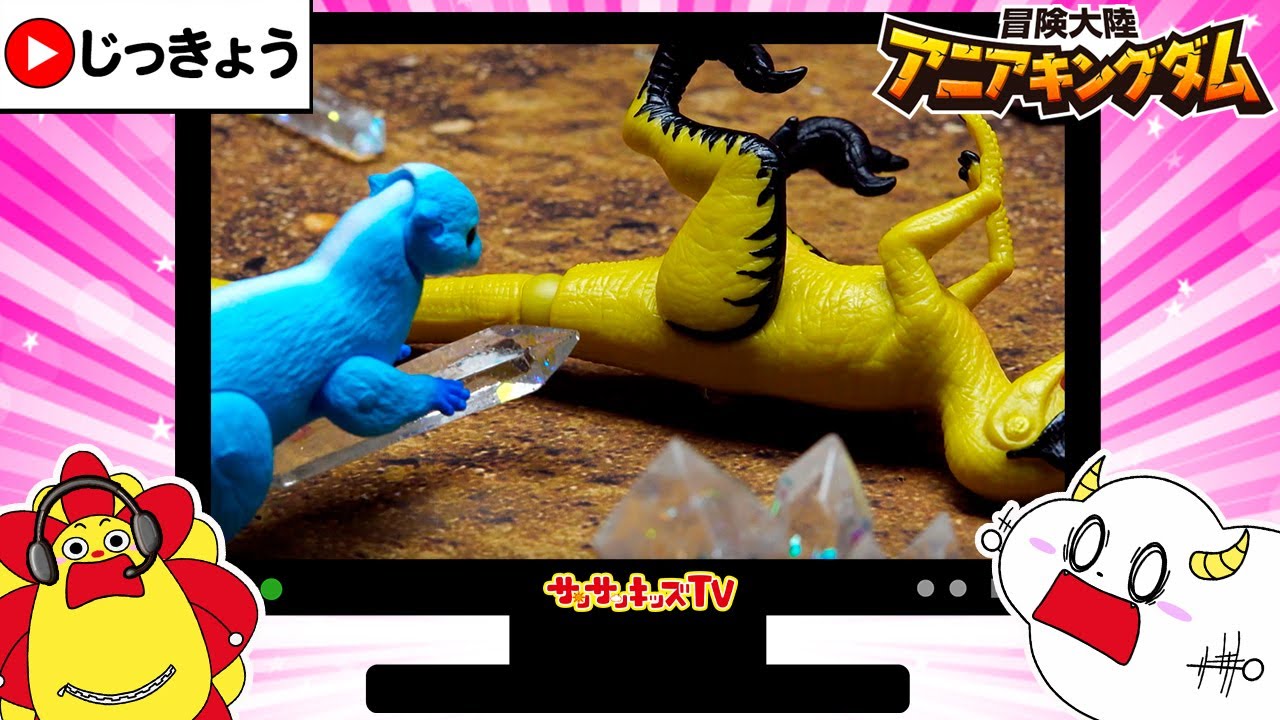 【対決】ティラノサウルスとライオンがバトル！？勝つのは動物か恐竜か！！噴火する火山のマグマから脱出しよう！サンサンとみよう♪アニアキングダム★アニメ実況★子供向け知育教育★サンサンキッズtv★