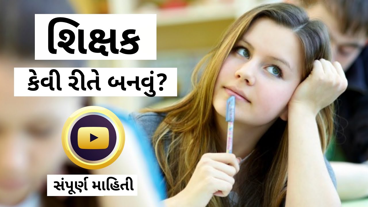 How to become a Teacher? Full Information in Gujarati