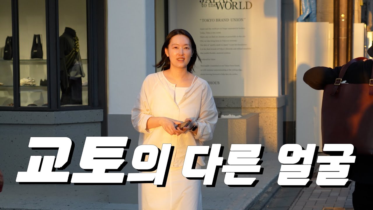 사람이 붐비지 않는 교토, 오하라와 천년의 시간이 담긴 오래된 맛집 여행기