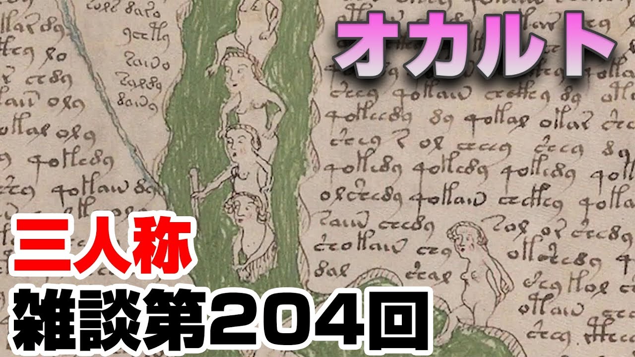 三人称雑談放送【第204回】