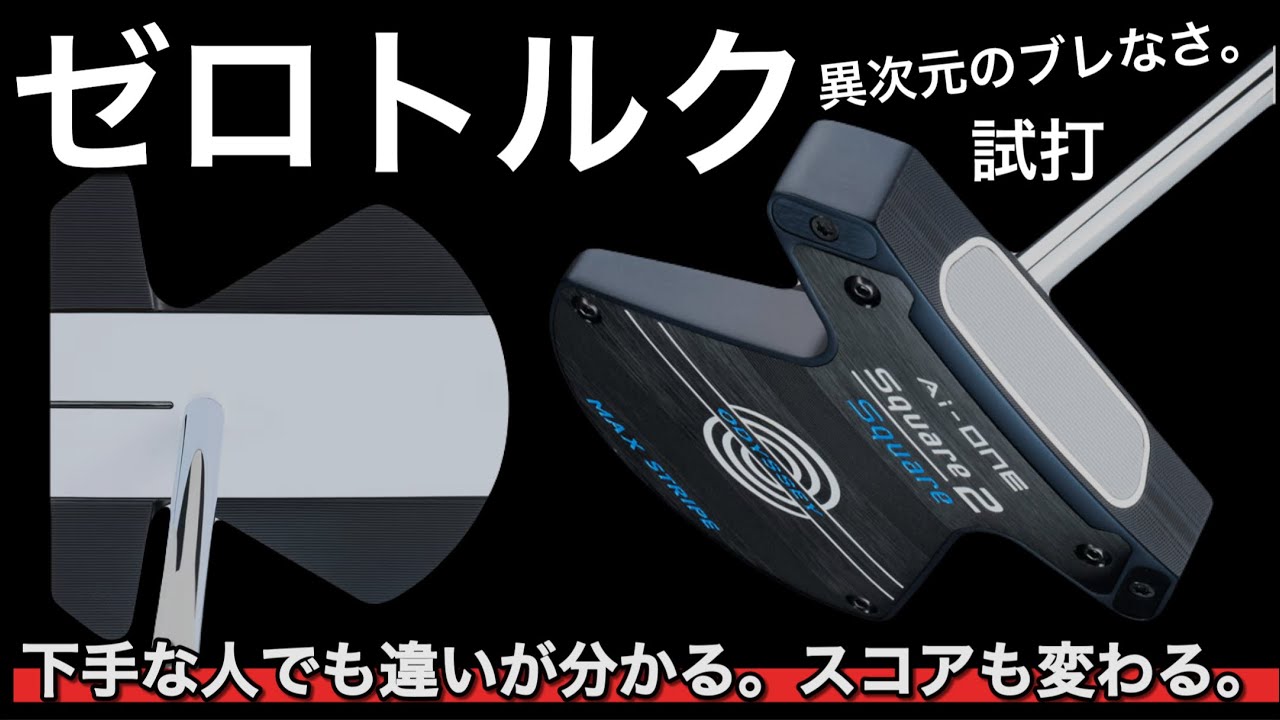 【案件なし。パター下手な人とりあえず試して】オデッセイAI-ONE SQUARE 2 SQUARE MAX STRIPEパター　ゼロトルクパターで異次元のブレなさ。　3パット減るかも。