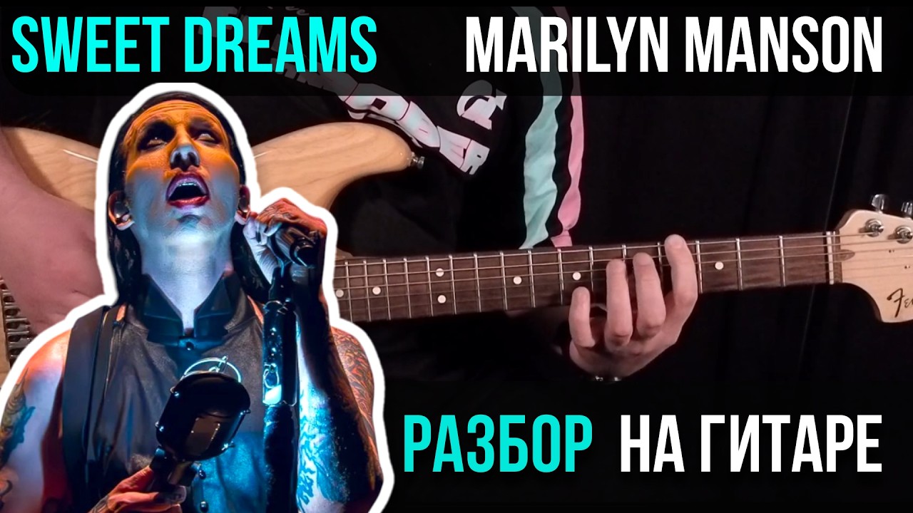 Как играть Marilyn Manson  - Sweet Dreams | Разбор на гитаре | Табы