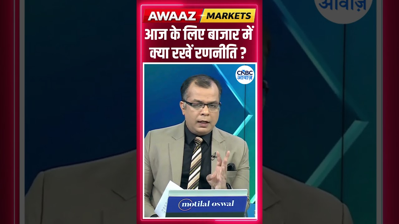 Editor's Take | आज के लिए बाजार में क्या रखें रणनीति ? Anuj Singhal | Market Strategy #nse #bse