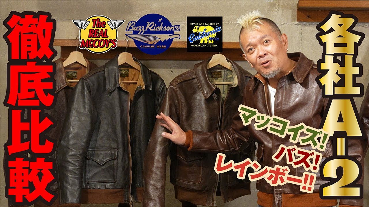 【保存版！各社A-2を徹底比較！】モヒカン小川のレザーチャンネルvol.103