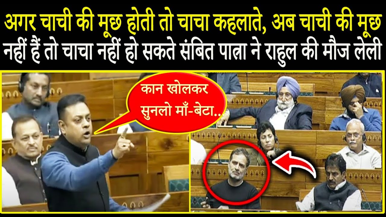 सदन में Sambit Patra ने Sonia Gandhi और Rahul Gandhi की जमकर धज्जियाँ उड़ाई ! Lok Sabha