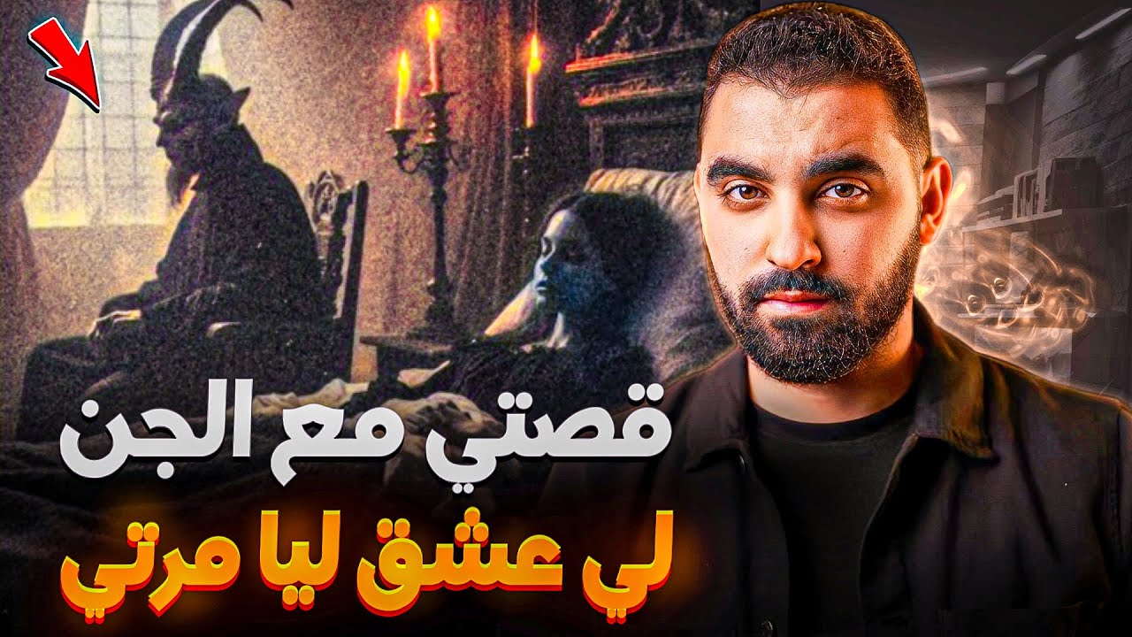 قصتي مع الجن طيلوش لي عشق ليا مرتي | بغا يتزوج بها
