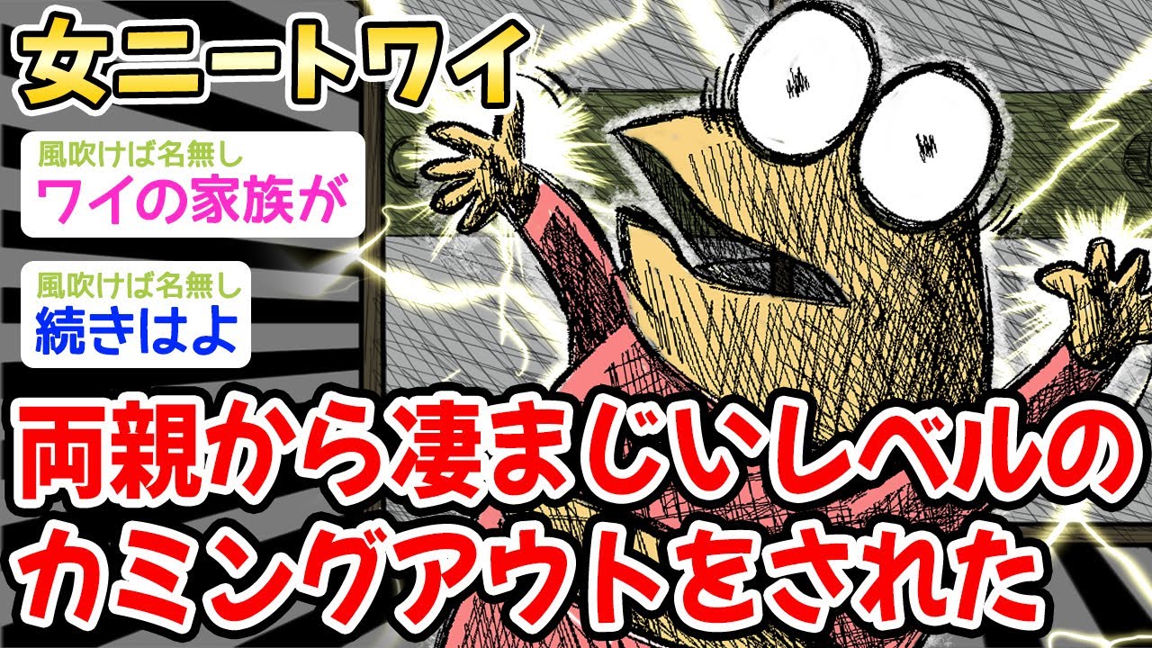 【悲報】両親から凄まじいレベルのカミングアウトをされた【2ch面白いスレ】