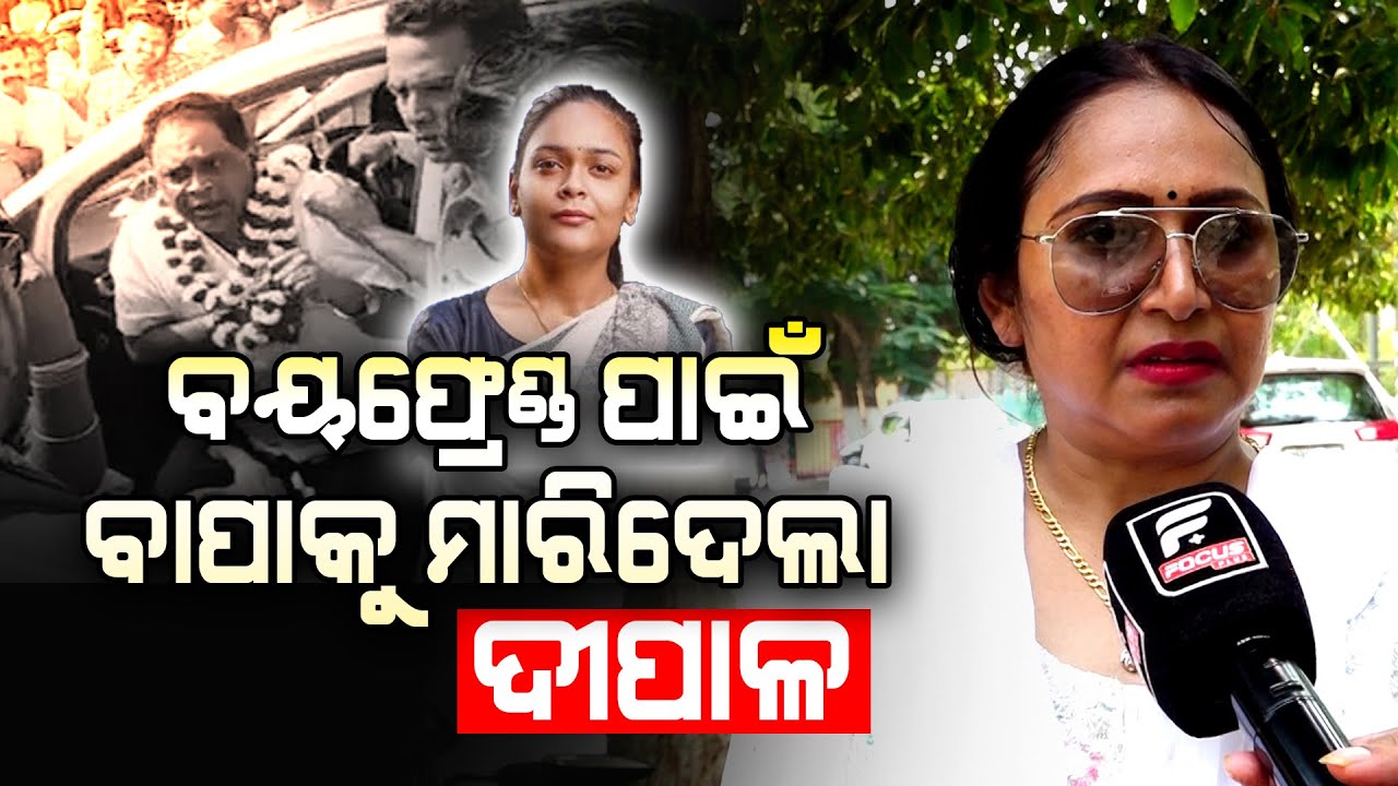 ନବଦାସ ହତ୍ୟାକାଣ୍ଡର ରହସ୍ୟ ଖୋଲିଲେ ସୋନାଲି llFocus Plus