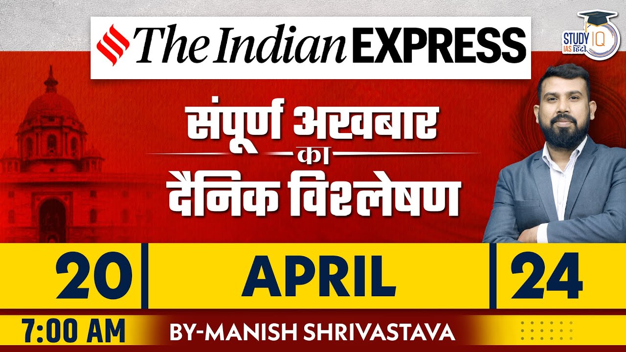 Indian Express Daily News Analysis | 20 April 2024 | Manish Shrivastava | StudyIQ IAS Hindi