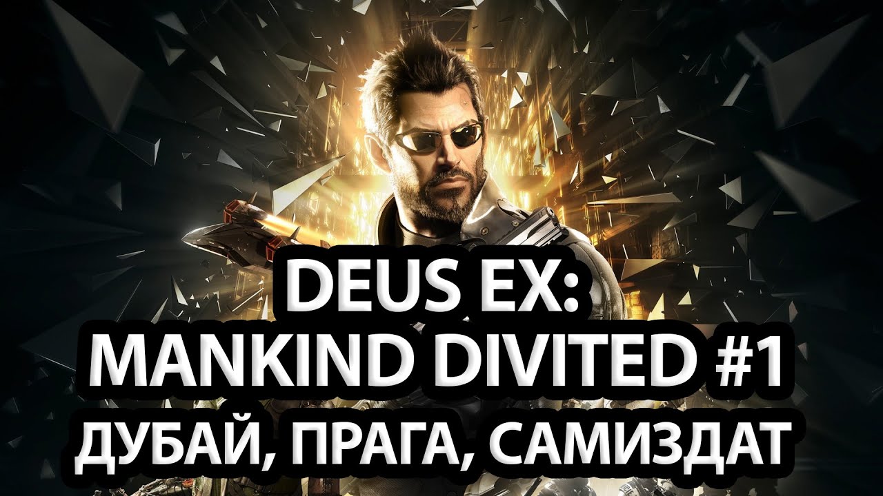 DEUS EX МАРАФОН: MANKIND DIVITED | ДЕНЬ 1