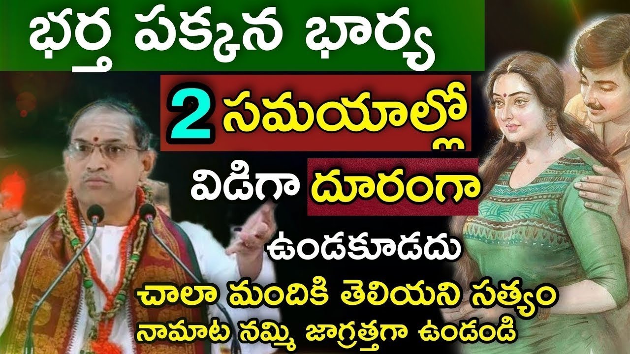 భర్త పక్కన భార్య ఈ 2 సమయాల్లో విడిగా దూరంగా ఉండకూడదు చాలామందికి తెలియదు ఖచ్చితంగా వినండి