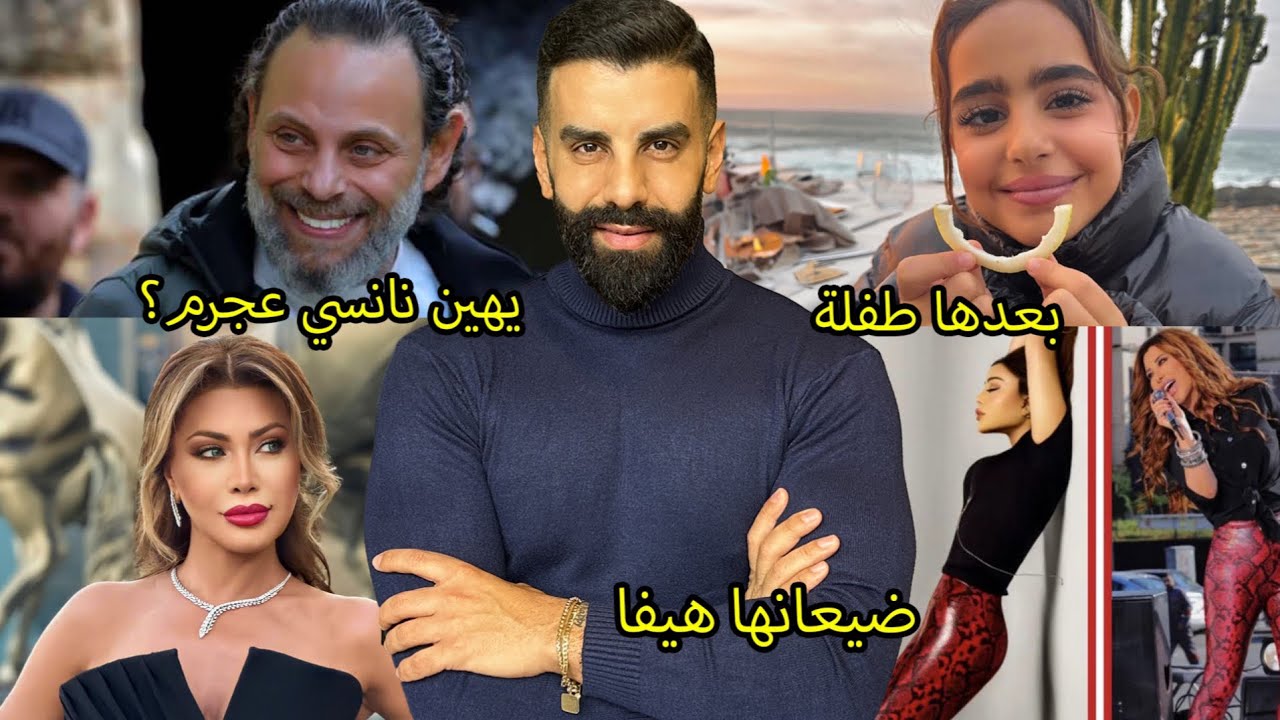 هيفاء وهبي تقلد نجوى كرم ولو؟ بنت تامر حسني شو عملوا فيها بهالسن! سيف الدين سبيعي يبكي بسبب طليقته