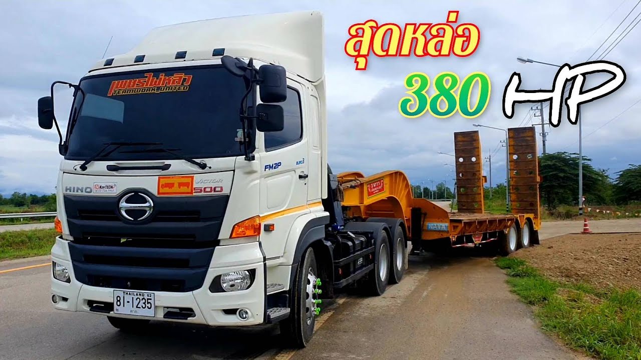 ต้อนรับน้องใหม่จอมพลัง 🎉🎉🎉 หัวลาก HINO VICTOR 2P 380PS สวยสุดๆ แรงล้นเหลือ ประเดิมลากแบคโฮ KOMATSU