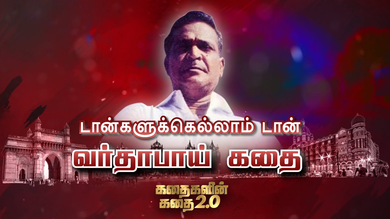 டான்களுக்கெல்லாம் டான் வர்தாபாய் கதை | Varadarajan Mudaliar Story | கதைகளின் கதை 2.0 | 15.02.2022