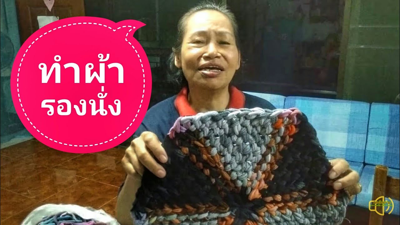 สอนทำผ้าเช็ดเท้า ผ้ารองนั่ง ผ้ารองเขียง Do linens foot butcher deputy seat.