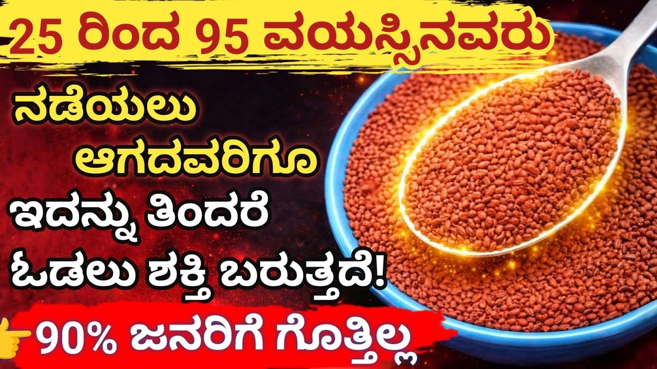 ಕಾಲು ನೋವು, ಆಯಾಸ, ರಕ್ತದ ಕೊರತೆ? 😱 ಈ ಸೀಕ್ರೆಟ್ 3 ಬೀಜಗಳು ಯಾವುವು? #healthtips #kannada