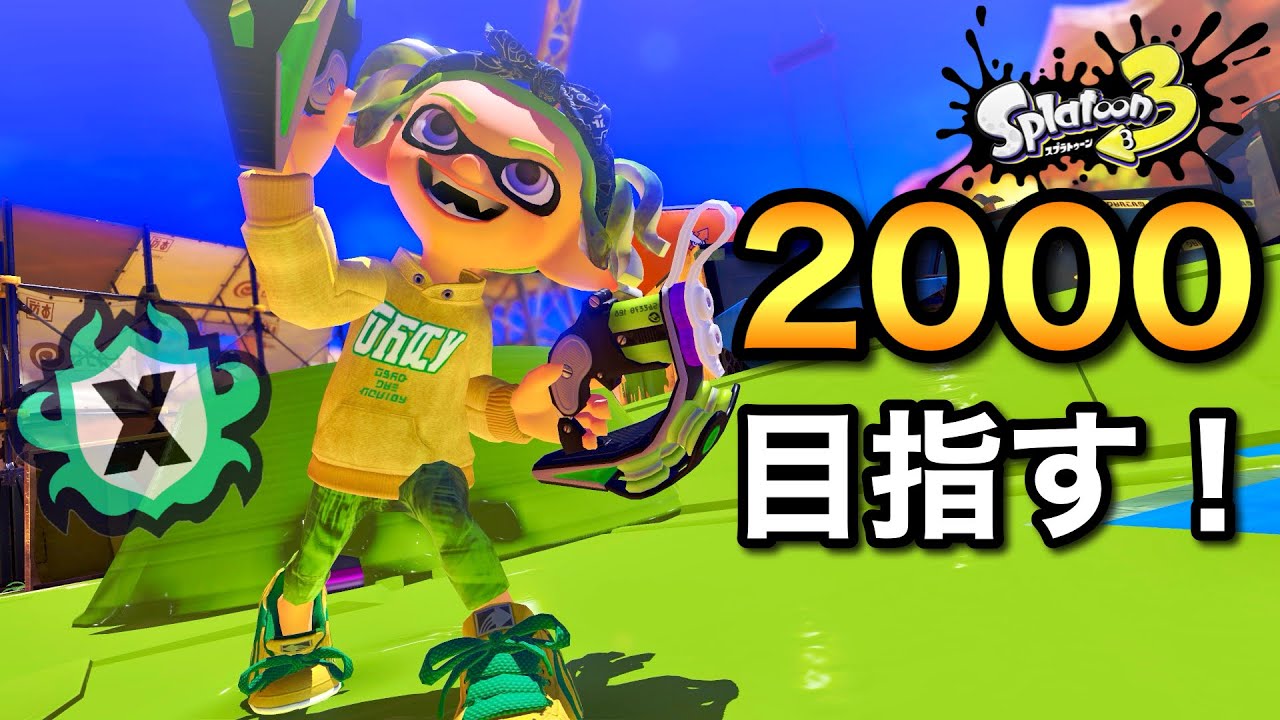 最強になった！？クアッドで2000目指すわよ！！【スプラトゥーン3】