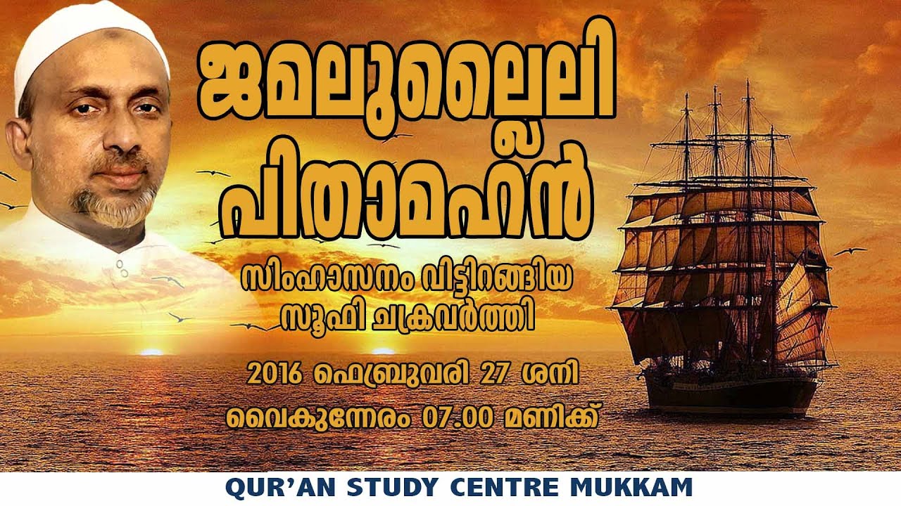 ജമലുല്ലൈലി പിതാമഹൻ സിംഹാസനം വിട്ടിറങ്ങിയ സൂഫി ചക്രവർത്തി - Part 2 | Rahmathulla qasimi | 27.02.2016