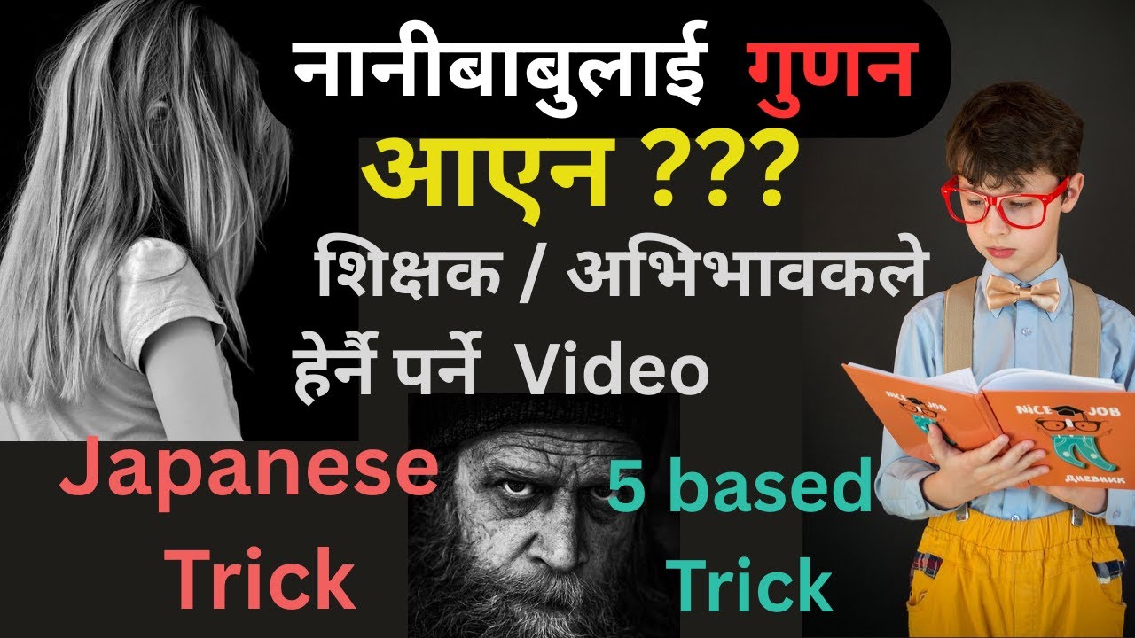 #multiply  #tricks / #japanese   Trick /Keshab Pun Magar / विद्यार्थी र अभिवावकका लागी उपयोगी भिडियो