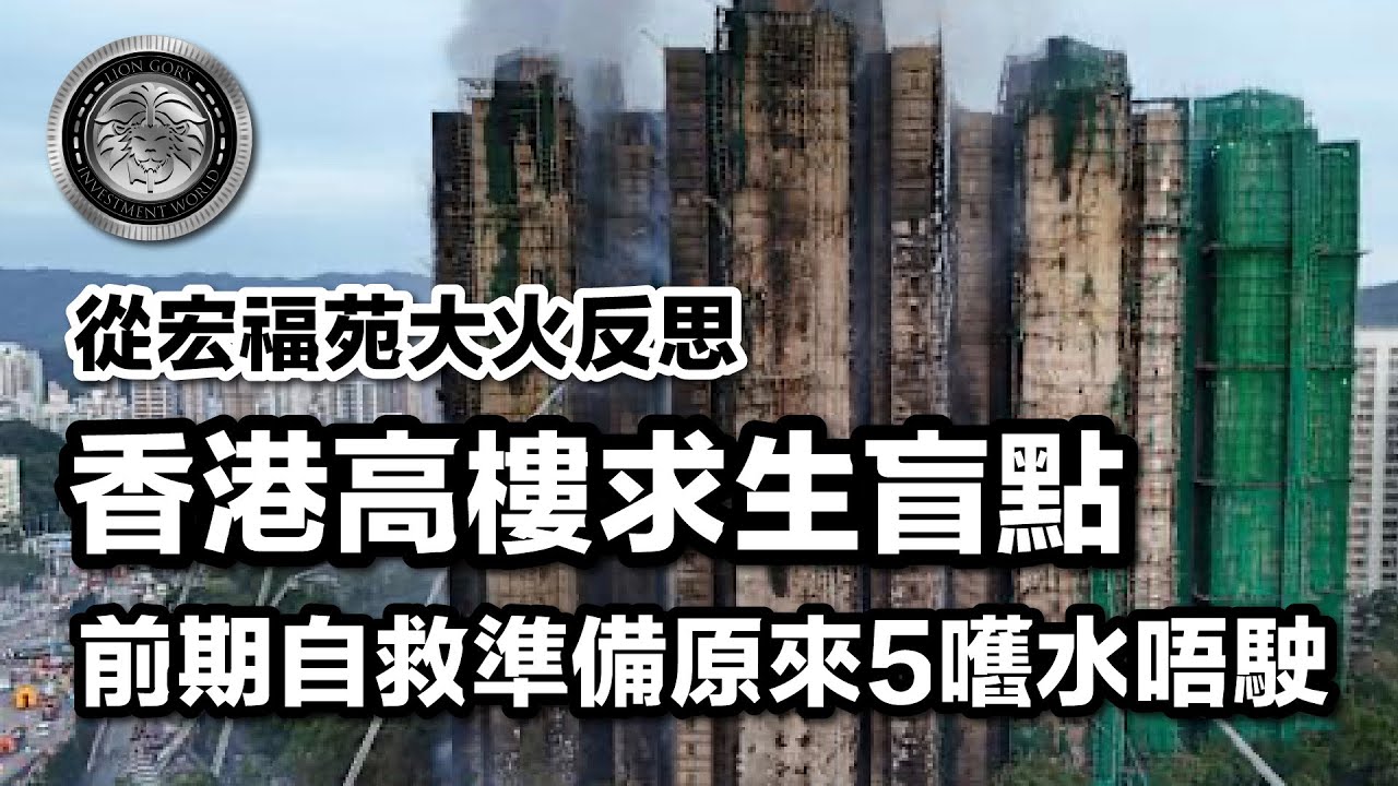 12.1 (中文字幕）高樓求生錄：從宏福苑大火反思香港高樓求生盲點｜前期自救準備原來5嚿水唔駛  #高樓火警 #宏福苑 #防火意識 #香港安全 #逃生指南
