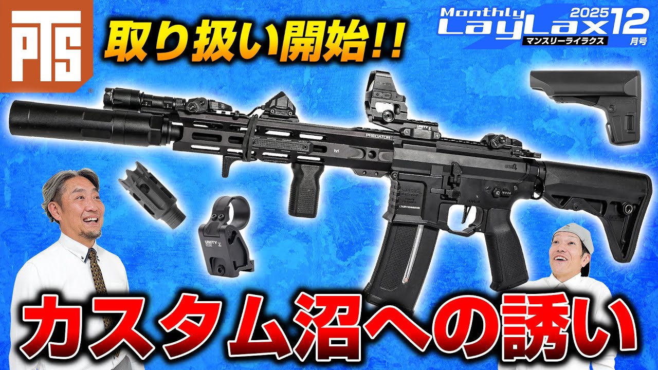 【歓喜】本格ブランド『PTS』の取り扱い開始！面白いマウント関連アイテム開発中?!【マンスリーライラクス12月号】