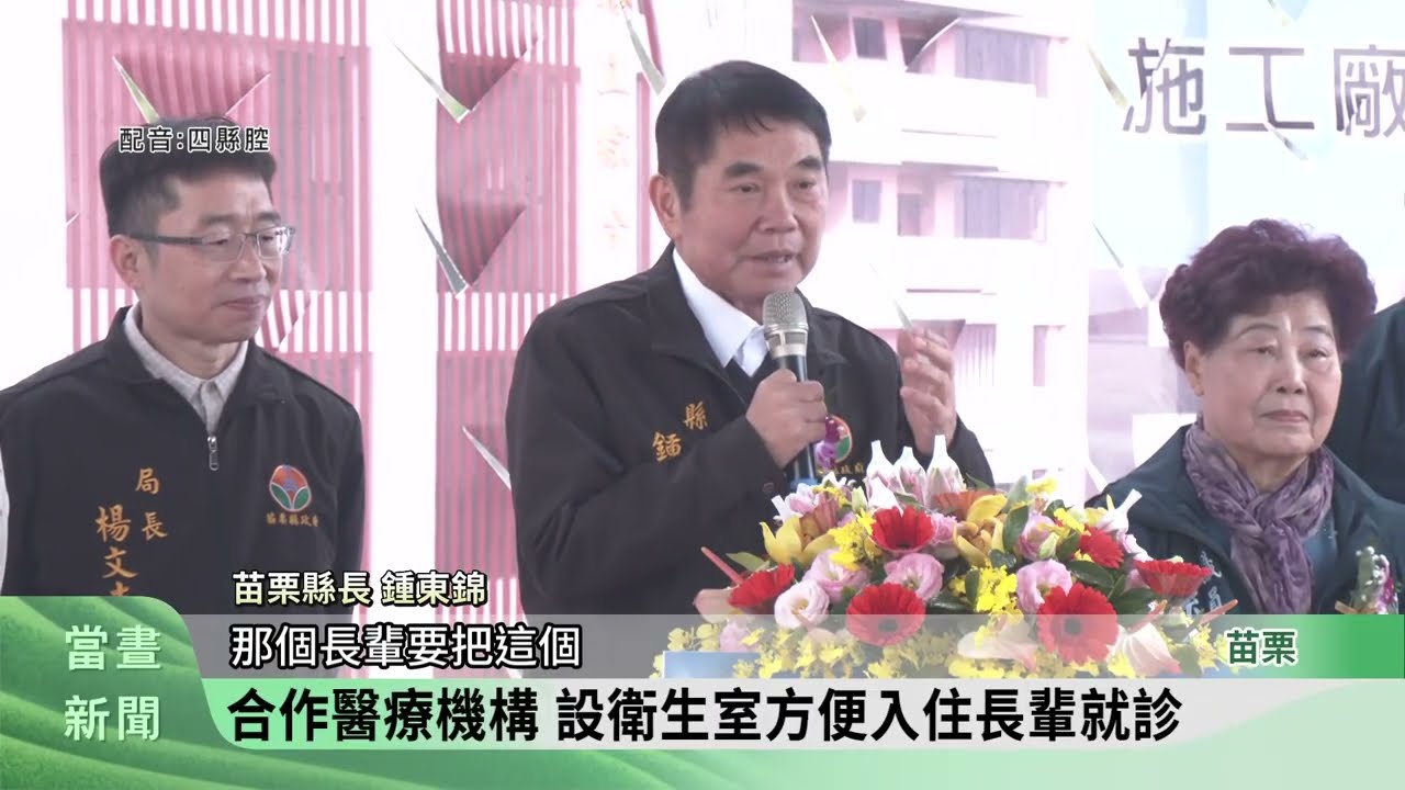 銅鑼設長照醫養家園 提供在地安養.安老【客家新聞20260311】