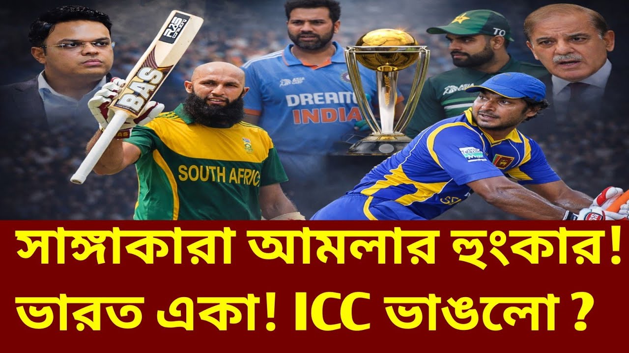 দাদাগিরি শেষ! ভারতের বিরুদ্ধে সাঙ্গাকারা–আমলা! বিশ্বকাপ কি থমকে যাবে? T20 World Cup Highlights |