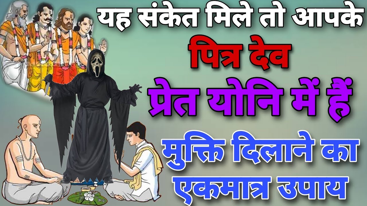 यह संकेत मिले तो आपके पितृ प्रेत योनि में हैं❗पित्रों को प्रेत योनि से बाहर कैसे निकाले❗Ashok Kumar