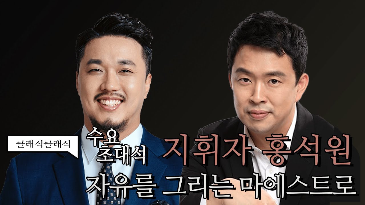 [정경의 클래식 클래식] 220209 수요초대석 l 나에게… 오케스트라란 놀이터?🤟🏻 지휘자 홍석원🎵