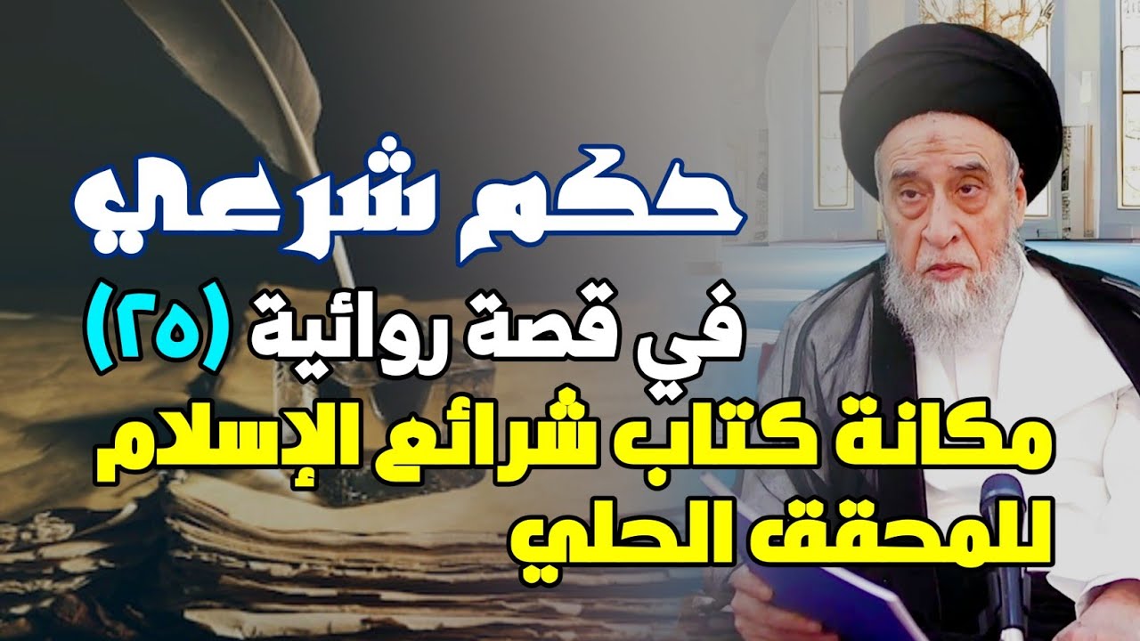 حكم شرعي في قصة روائية . مكانة كتاب شرائع الإسلام للمحقق الحلي . رفع اليدين عند التكبير . تفسير آيه.