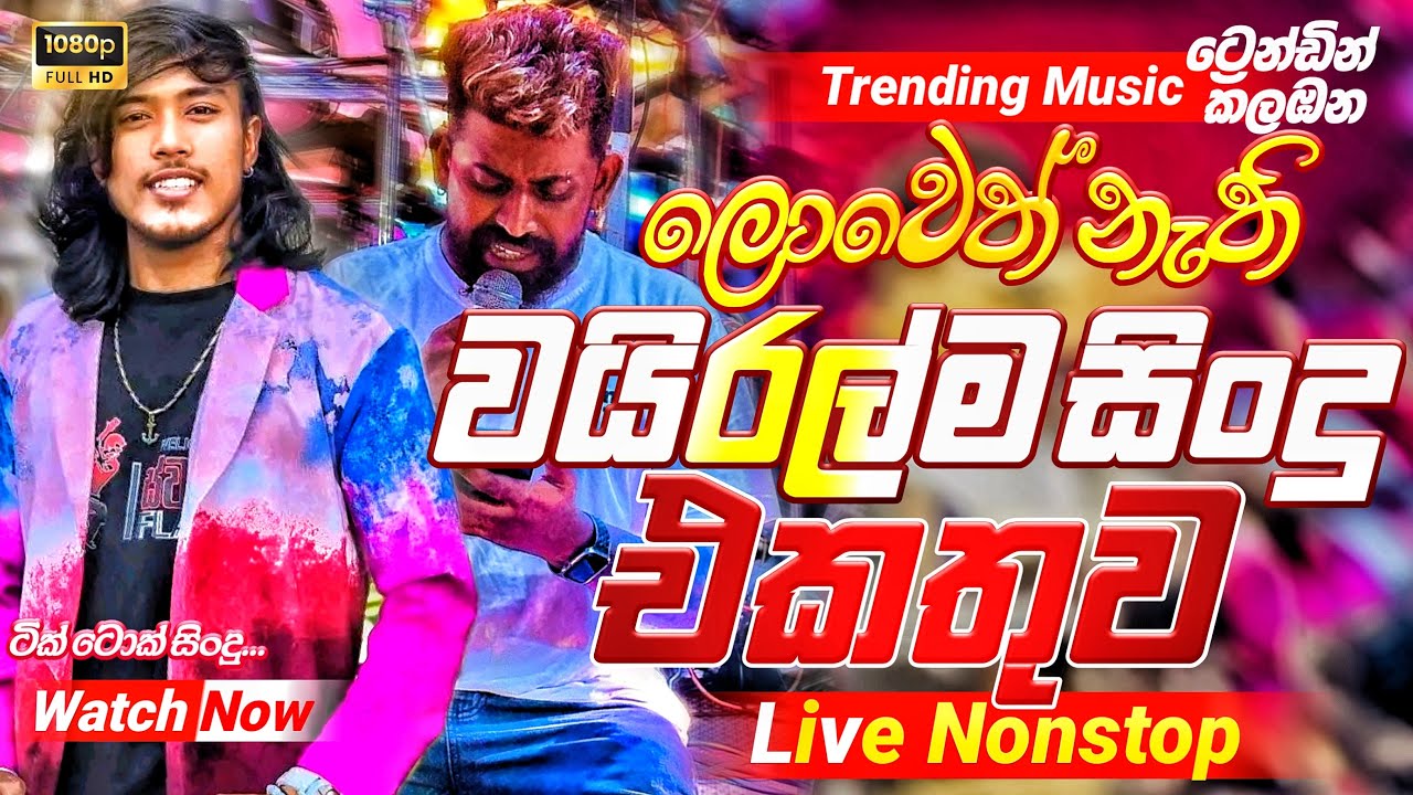 2025 Trending Band Nonstop | ( වයිරල්ම සිංදු )| Live Nonstop | New Trending Nonstop 2025